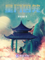 星門囚籠