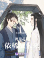 再見花開，依稀故人來