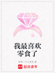 我最喜歡零食了