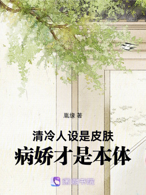 清冷人設是皮膚，病嬌才是本體
