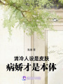 清冷人設是皮膚，病嬌才是本體