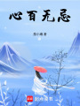 心百無忌