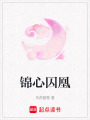 錦心囚凰
