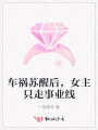 車禍蘇醒后，女主只走事業(yè)線