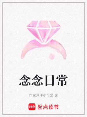 念念日常