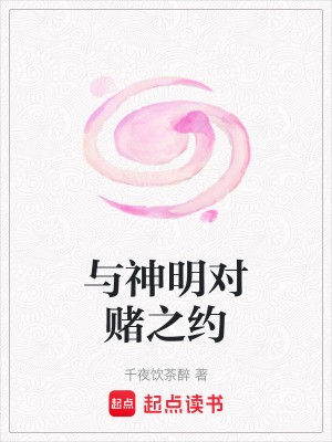 與神明對賭之約
