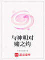 與神明對賭之約