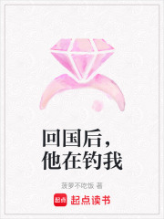 回國后，他在釣我