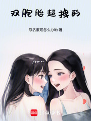 雙胞胎超拽的