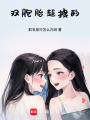 雙胞胎超拽的