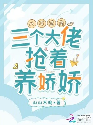 八零盛寵：三個大佬搶著養嬌嬌
