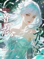 備胎在貴族學(xué)院穩(wěn)拿萬(wàn)人迷劇本