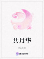共月華