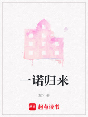 一諾歸來