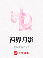 兩界月影