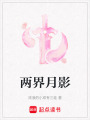 兩界月影
