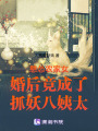 憨慫農家女婚后竟成了抓妖八姨太