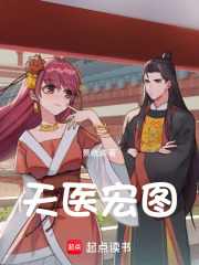 天醫宏圖