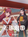 天醫(yī)宏圖