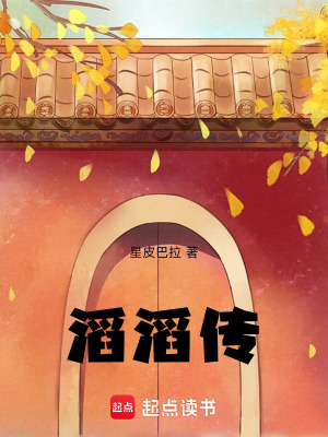 滔滔傳