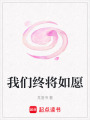 我們終將如愿