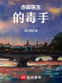 赤腳醫生的毒手