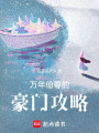 萬年仙尊的豪門攻略