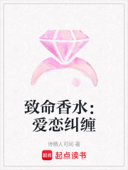 致命香水：愛戀糾纏