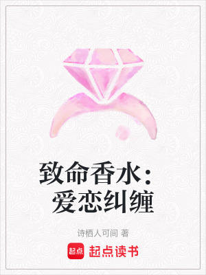 致命香水：愛戀糾纏
