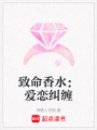 致命香水：愛戀糾纏