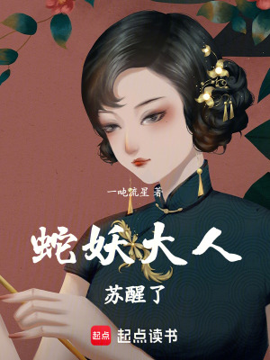 蛇妖大人蘇醒了