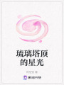琉璃塔頂的星光