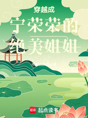 穿越成寧榮榮的絕美姐姐