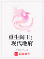 重生閻王：現代地府