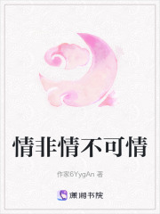 情非情不可情