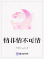 情非情不可情