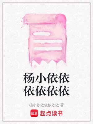 楊小依依依依依依