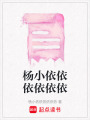 楊小依依依依依依