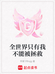 全世界只有我不能被拯救