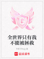 全世界只有我不能被拯救