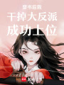 穿書后我干掉大反派成功上位