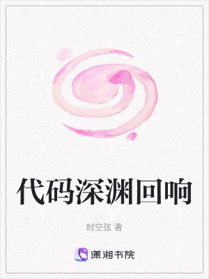 代碼深淵回響