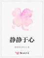 靜靜于心