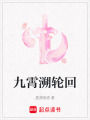 九霄溯輪回