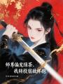 師尊偏寵綠茶，我轉(zhuǎn)投宿敵懷抱