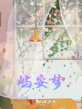嶼安夢(mèng)