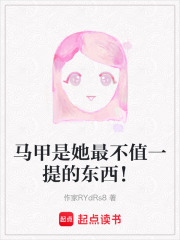 馬甲是她最不值一提的東西！