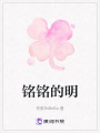 銘銘的明