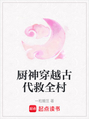 廚神穿越古代救全村