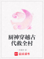 廚神穿越古代救全村